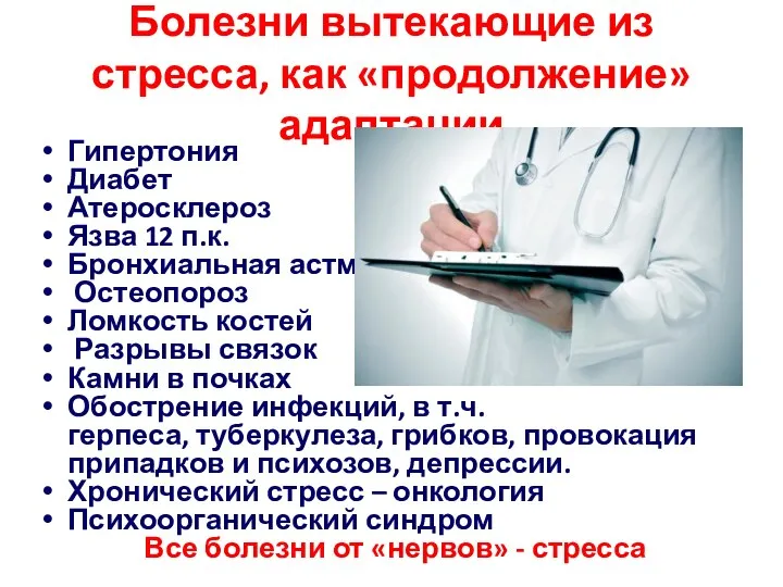 Болезни вытекающие из стресса, как «продолжение» адаптации Гипертония Диабет Атеросклероз Язва