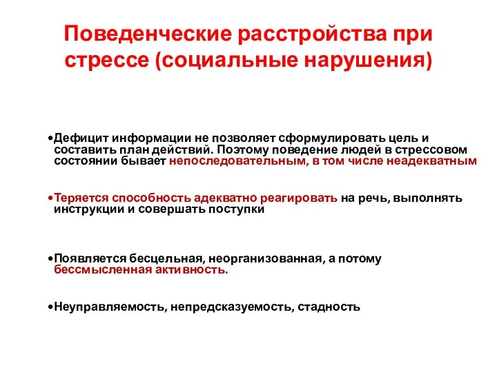 Поведенческие расстройства при стрессе (социальные нарушения) Дефицит информации не позволяет сформулировать