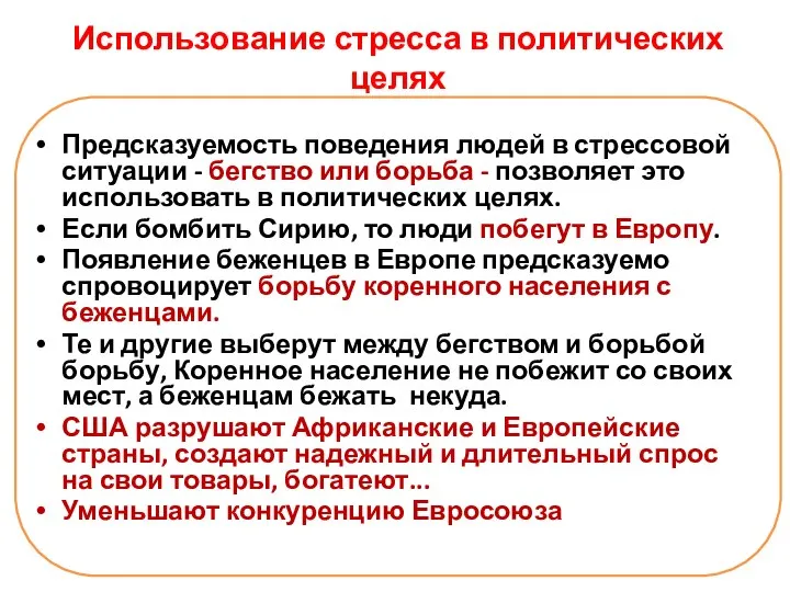 Использование стресса в политических целях Предсказуемость поведения людей в стрессовой ситуации