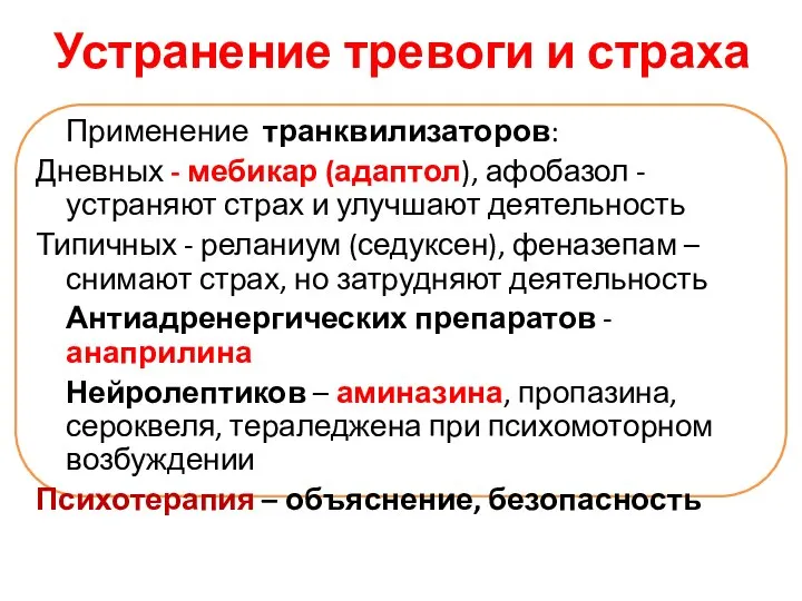 Устранение тревоги и страха Применение транквилизаторов: Дневных - мебикар (адаптол), афобазол