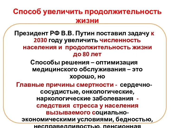 Способ увеличить продолжительность жизни Президент РФ В.В. Путин поставил задачу к