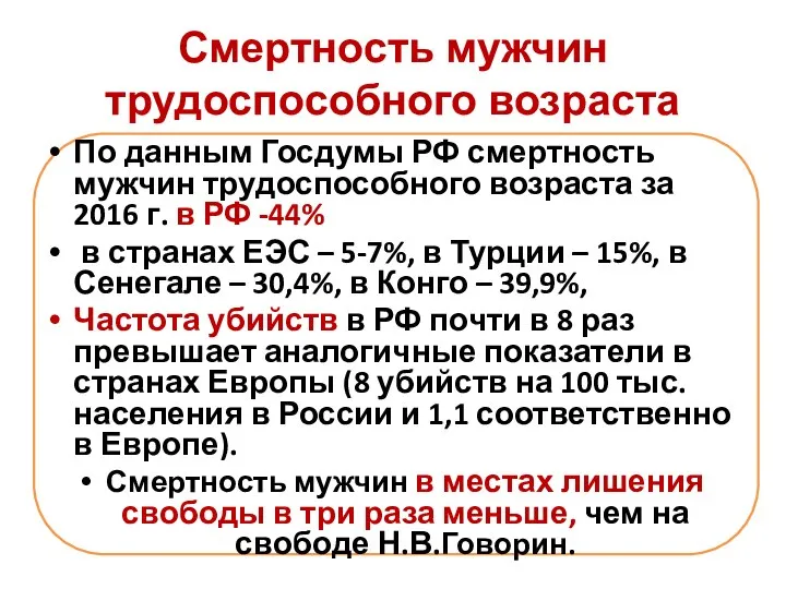 Смертность мужчин трудоспособного возраста По данным Госдумы РФ смертность мужчин трудоспособного