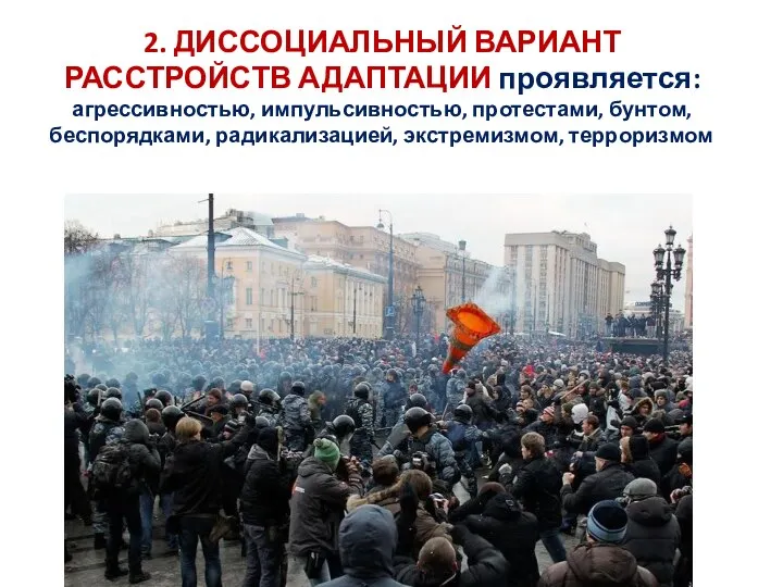 2. ДИССОЦИАЛЬНЫЙ ВАРИАНТ РАССТРОЙСТВ АДАПТАЦИИ проявляется: агрессивностью, импульсивностью, протестами, бунтом, беспорядками, радикализацией, экстремизмом, терроризмом