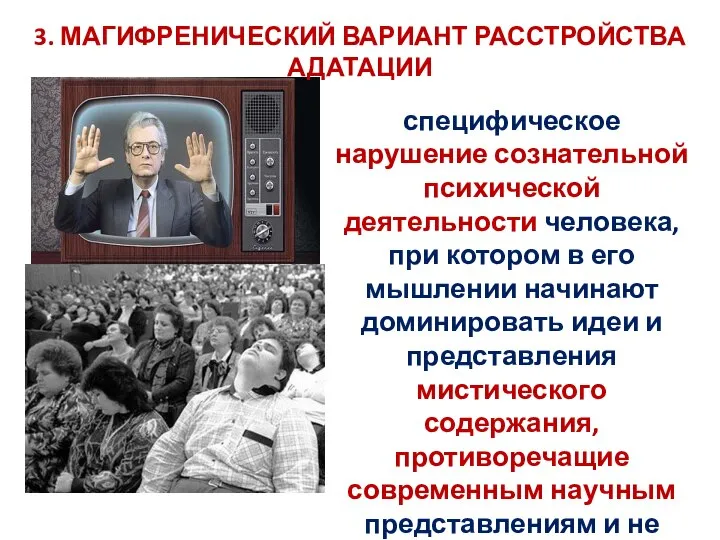 специфическое нарушение сознательной психической деятельности человека, при котором в его мышлении