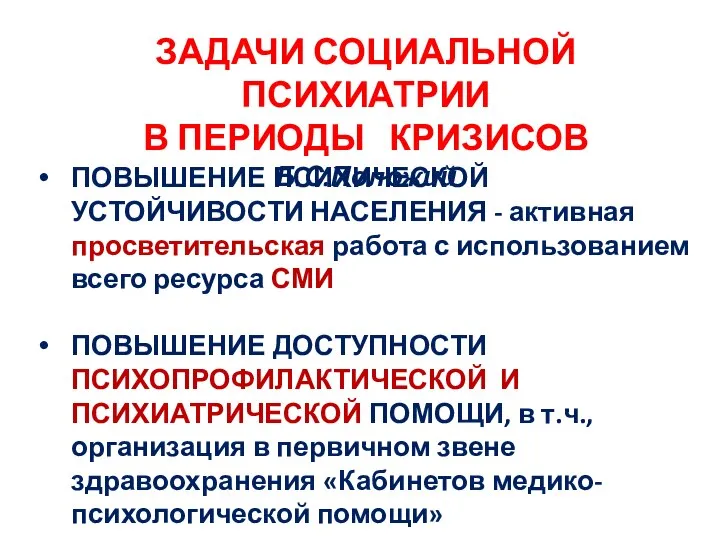 ПОВЫШЕНИЕ ПСИХИЧЕСКОЙ УСТОЙЧИВОСТИ НАСЕЛЕНИЯ - активная просветительская работа с использованием всего