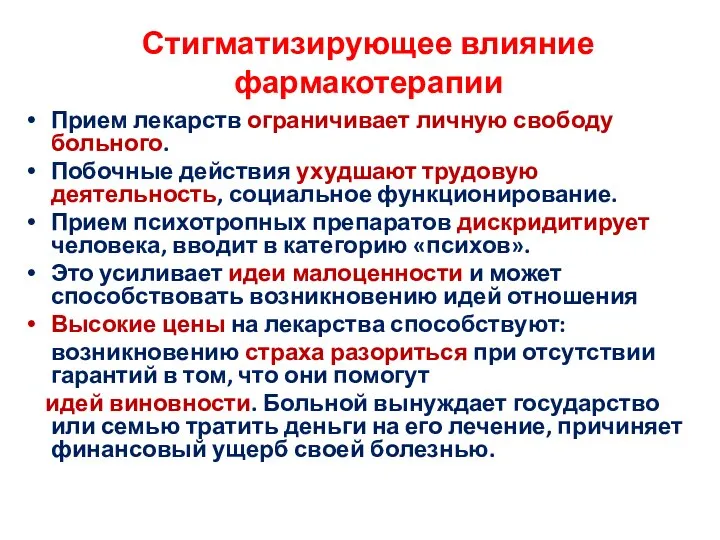 Прием лекарств ограничивает личную свободу больного. Побочные действия ухудшают трудовую деятельность,