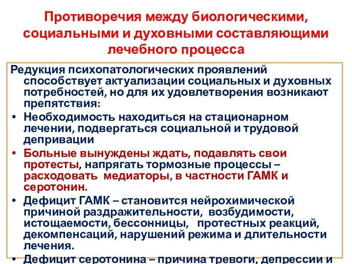 Редукция психопатологических проявлений способствует актуализации социальных и духовных потребностей, но для