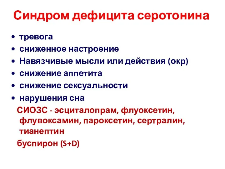 Синдром дефицита серотонина тревога сниженное настроение Навязчивые мысли или действия (окр)