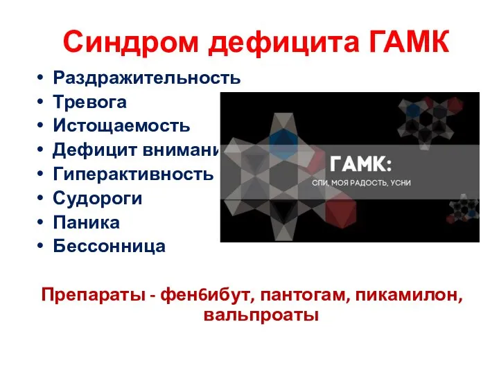 Синдром дефицита ГАМК Раздражительность Тревога Истощаемость Дефицит внимания Гиперактивность Судороги Паника