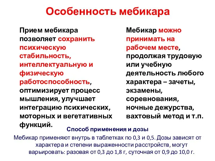 Особенность мебикара Способ применения и дозы Мебикар применяют внутрь в таблетках