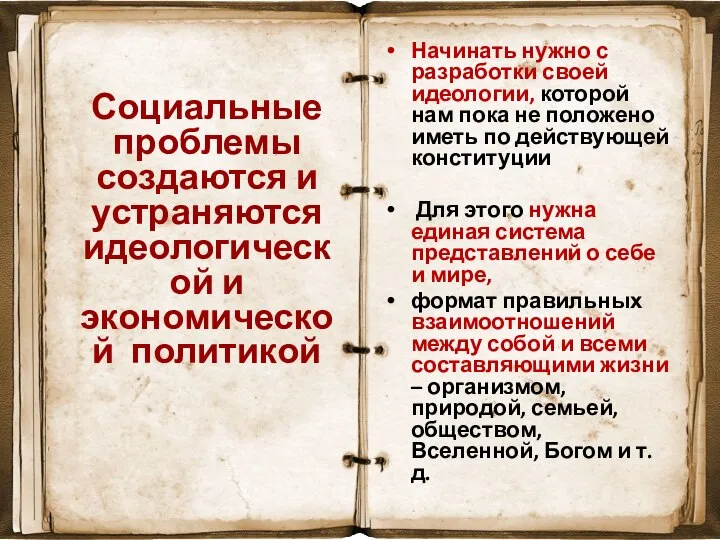 Социальные проблемы создаются и устраняются идеологической и экономической политикой Начинать нужно