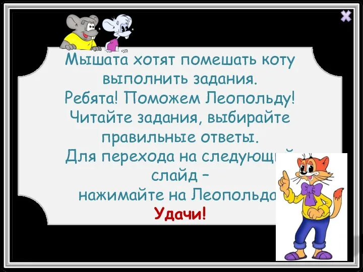 Мышата хотят помешать коту выполнить задания. Ребята! Поможем Леопольду! Читайте задания,