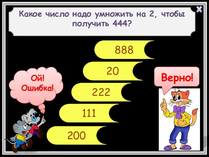 222 20 111 200 Какое число надо умножить на 2, чтобы получить 444? 888