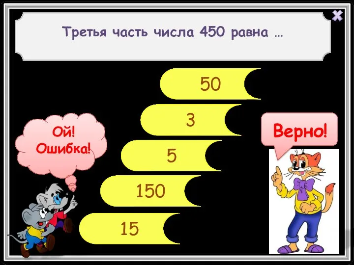 5 3 150 15 Третья часть числа 450 равна … 50