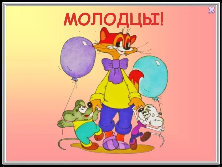 МОЛОДЦЫ!