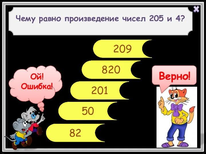 201 820 50 82 Чему равно произведение чисел 205 и 4? 209