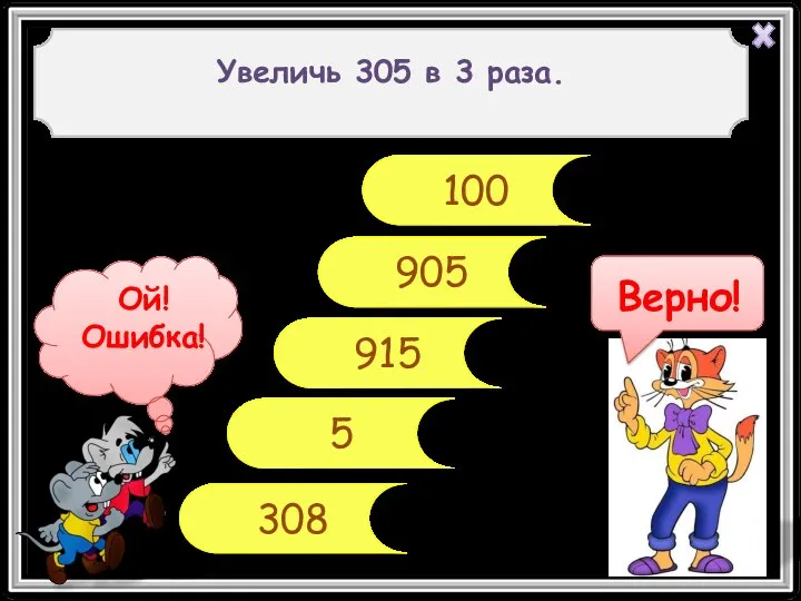 915 905 5 308 Увеличь 305 в 3 раза. 100