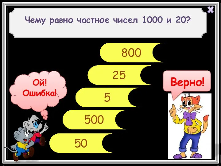 5 25 500 50 Чему равно частное чисел 1000 и 20? 800