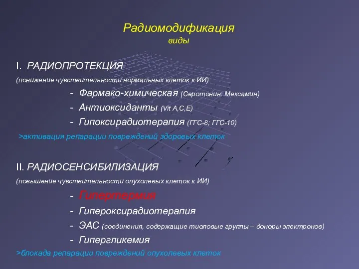 Радиомодификация виды I. РАДИОПРОТЕКЦИЯ (понижение чувствительности нормальных клеток к ИИ) -