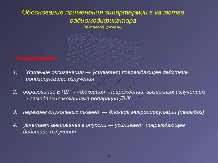 w Обоснование применения гипертермии в качестве радиомодификатора (тканевой уровень) Гипертермия Усиление