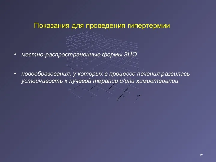 Показания для проведения гипертермии местно-распространенные формы ЗНО новообразования, у которых в