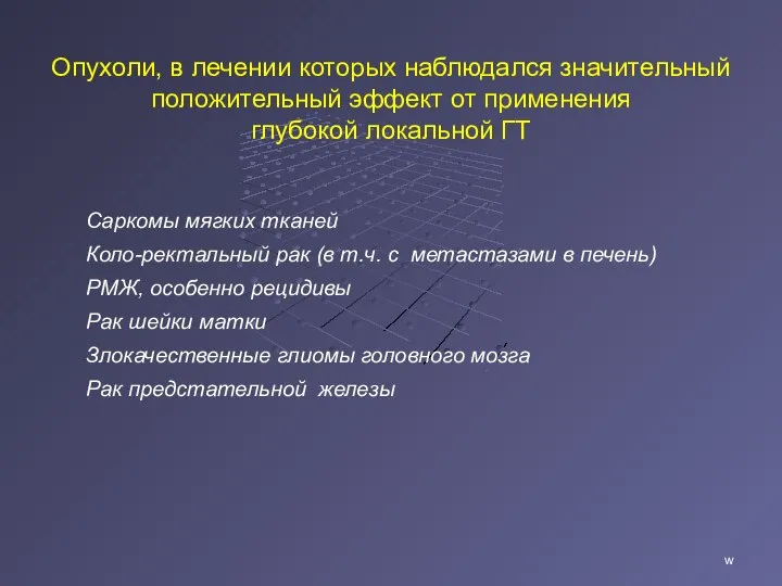 Опухоли, в лечении которых наблюдался значительный положительный эффект от применения глубокой