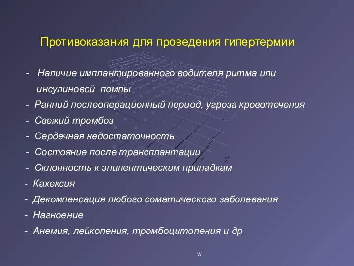 Противоказания для проведения гипертермии - Наличие имплантированного водителя ритма или инсулиновой