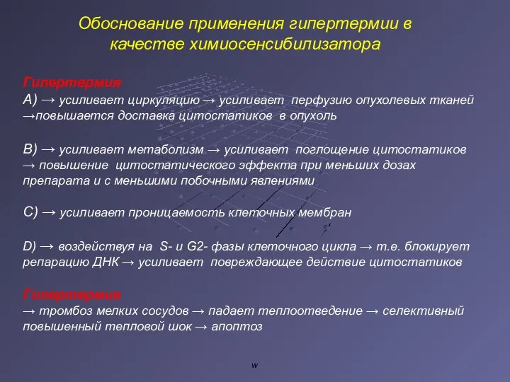 w Обоснование применения гипертермии в качестве химиосенсибилизатора Гипертермия A) → усиливает