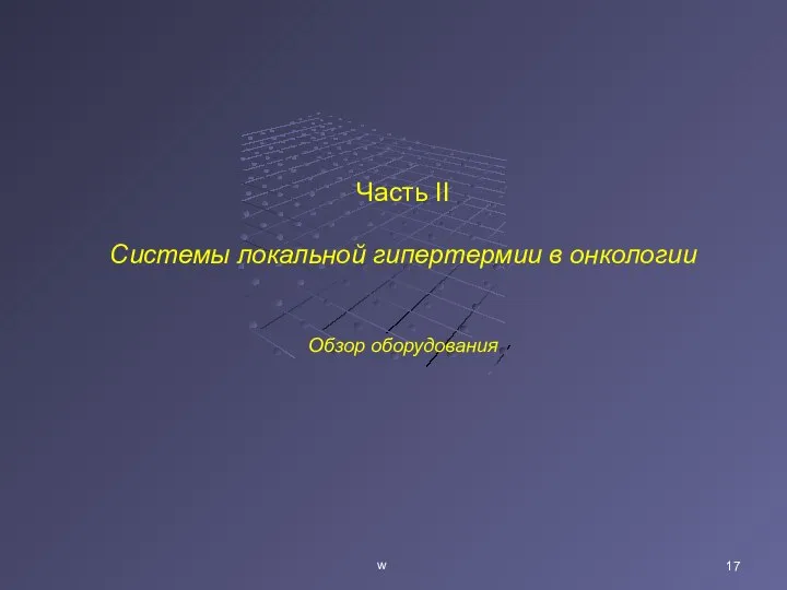 w Часть II Системы локальной гипертермии в онкологии Обзор оборудования