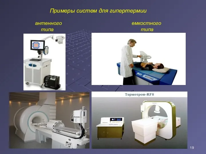 Примеры систем для гипертермии антенного емкостного типа типа