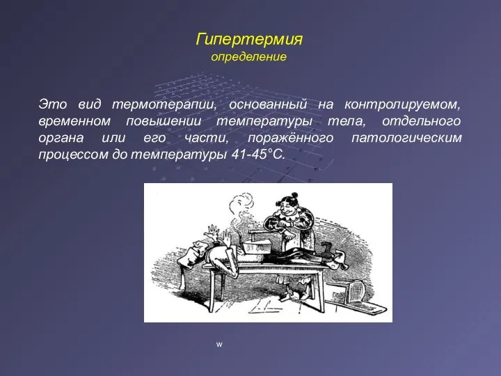 Гипертермия определение Это вид термотерапии, основанный на контролируемом, временном повышении температуры