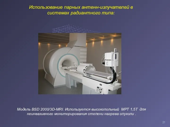 Использование парных антенн-излучателей в системах радиантного типа: Модель BSD 2000/3D-MRI. Используется