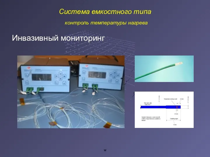 w Система емкостного типа контроль температуры нагрева Инвазивный мониторинг