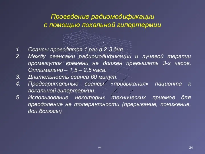 w . Проведение радиомодификации с помощью локальной гипертермии Сеансы проводятся 1