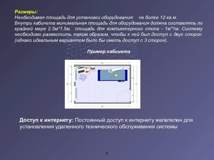 w Размеры: Необходимая площадь для установки оборудования: не более 12 кв.м.