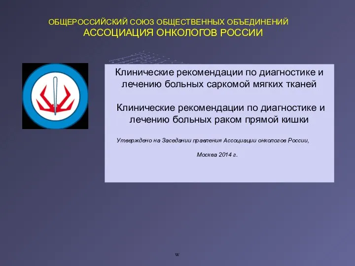 w Клинические рекомендации по диагностике и лечению больных саркомой мягких тканей