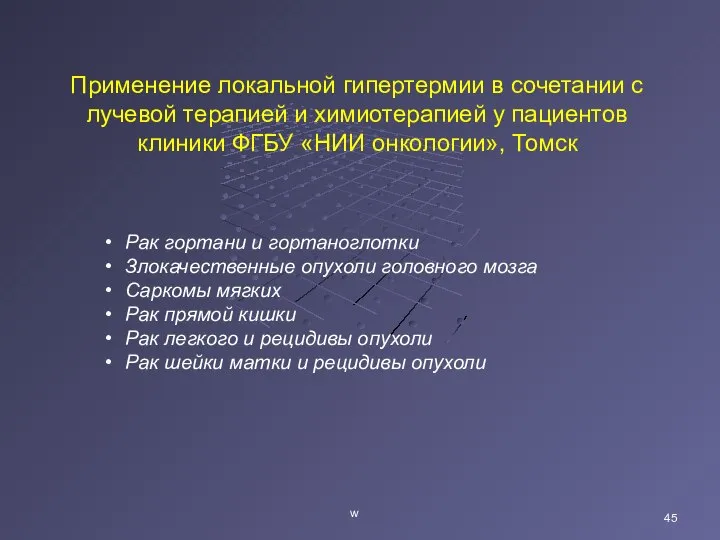 w Применение локальной гипертермии в сочетании с лучевой терапией и химиотерапией