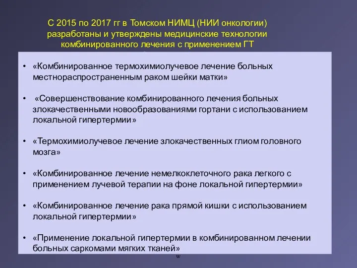 w «Комбинированное термохимиолучевое лечение больных местнораспространенным раком шейки матки» «Совершенствование комбинированного