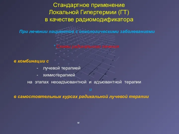 Стандартное применение Локальной Гипертермии (ГТ) в качестве радиомодификатора При лечении пациентов