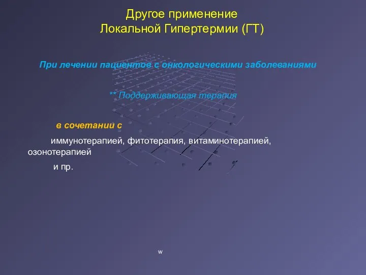 Другое применение Локальной Гипертермии (ГТ) При лечении пациентов с онкологическими заболеваниями