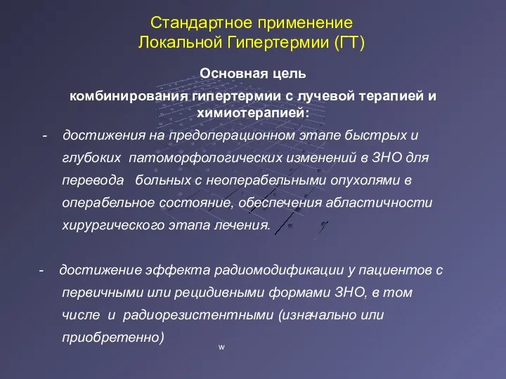 Стандартное применение Локальной Гипертермии (ГТ) Основная цель комбинирования гипертермии с лучевой