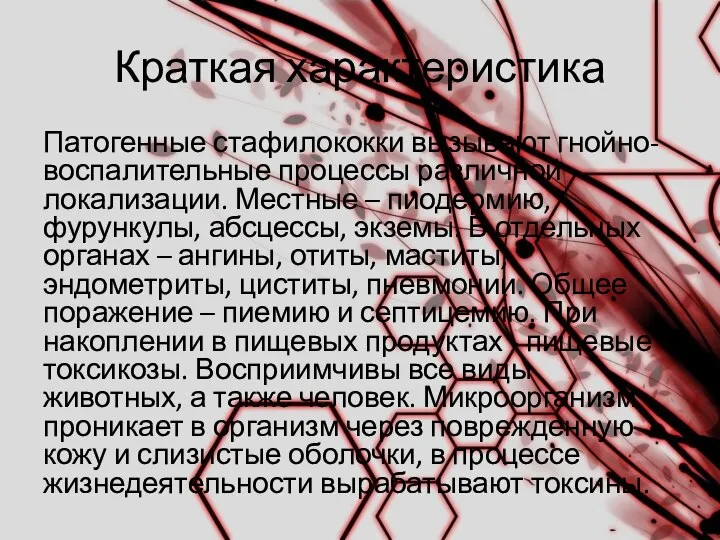 Краткая характеристика Патогенные стафилококки вызывают гнойно-воспалительные процессы различной локализации. Местные –