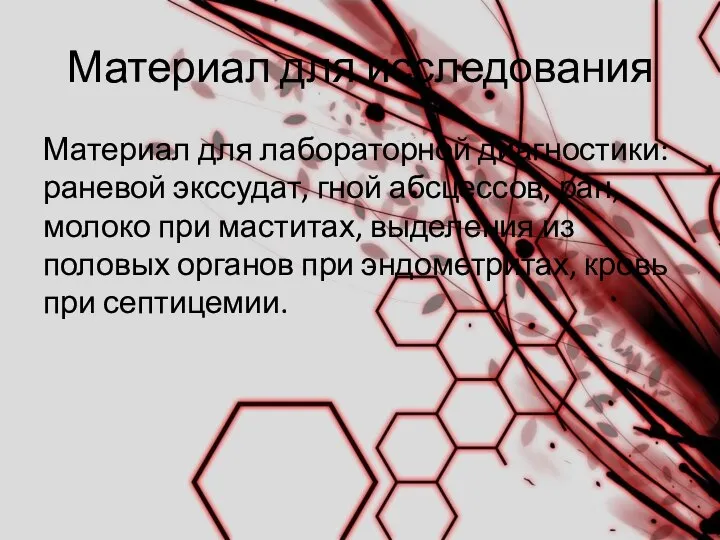 Материал для исследования Материал для лабораторной диагностики: раневой экссудат, гной абсцессов,