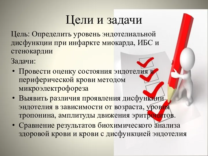 Цели и задачи Цель: Определить уровень эндотелиальной дисфункции при инфаркте миокарда,