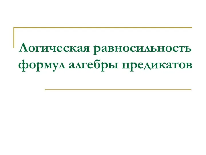 Логическая равносильность формул алгебры предикатов