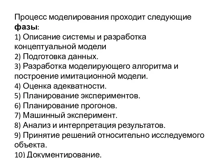 Процесс моделирования проходит следующие фазы: 1) Описание системы и разработка концептуальной