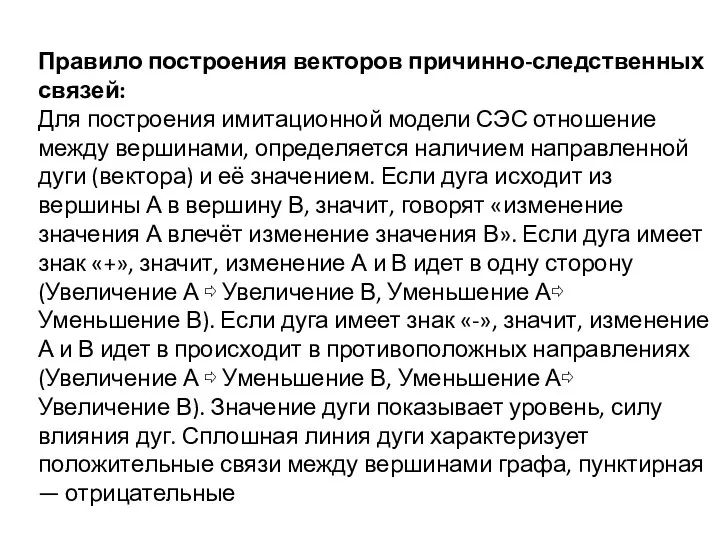 Правило построения векторов причинно-следственных связей: Для построения имитационной модели СЭС отношение