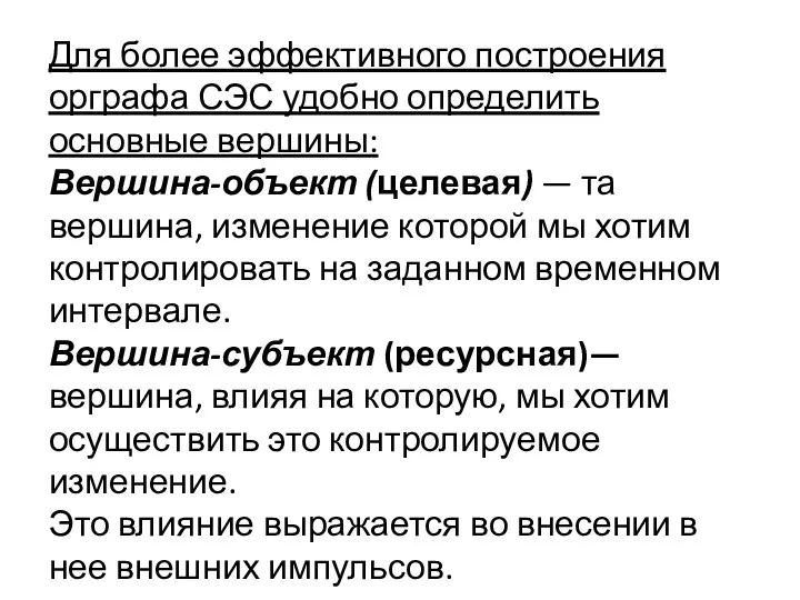 Для более эффективного построения орграфа СЭС удобно определить основные вершины: Вершина-объект