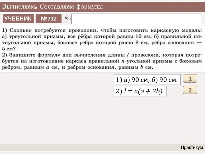 Вычисляем. Составляем формулы Практикум 1) а) 90 см; б) 90 см.