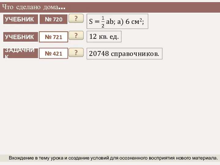 Что сделано дома… Вхождение в тему урока и создание условий для